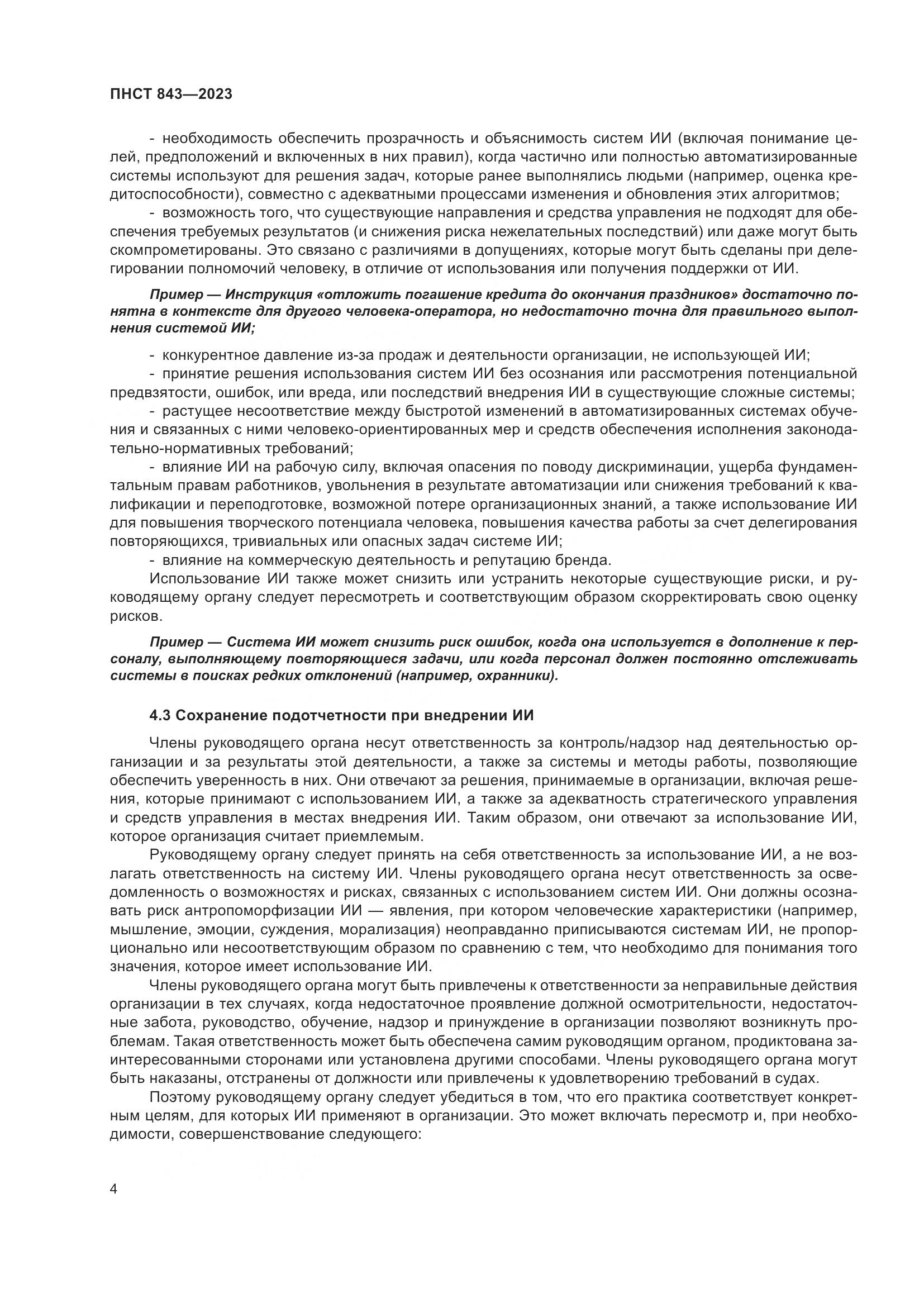 ПНСТ 843-2023, страница 10