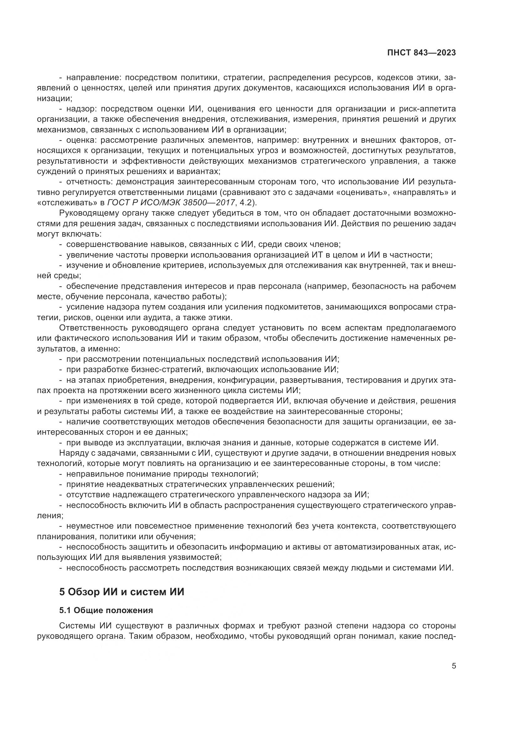 ПНСТ 843-2023, страница 11