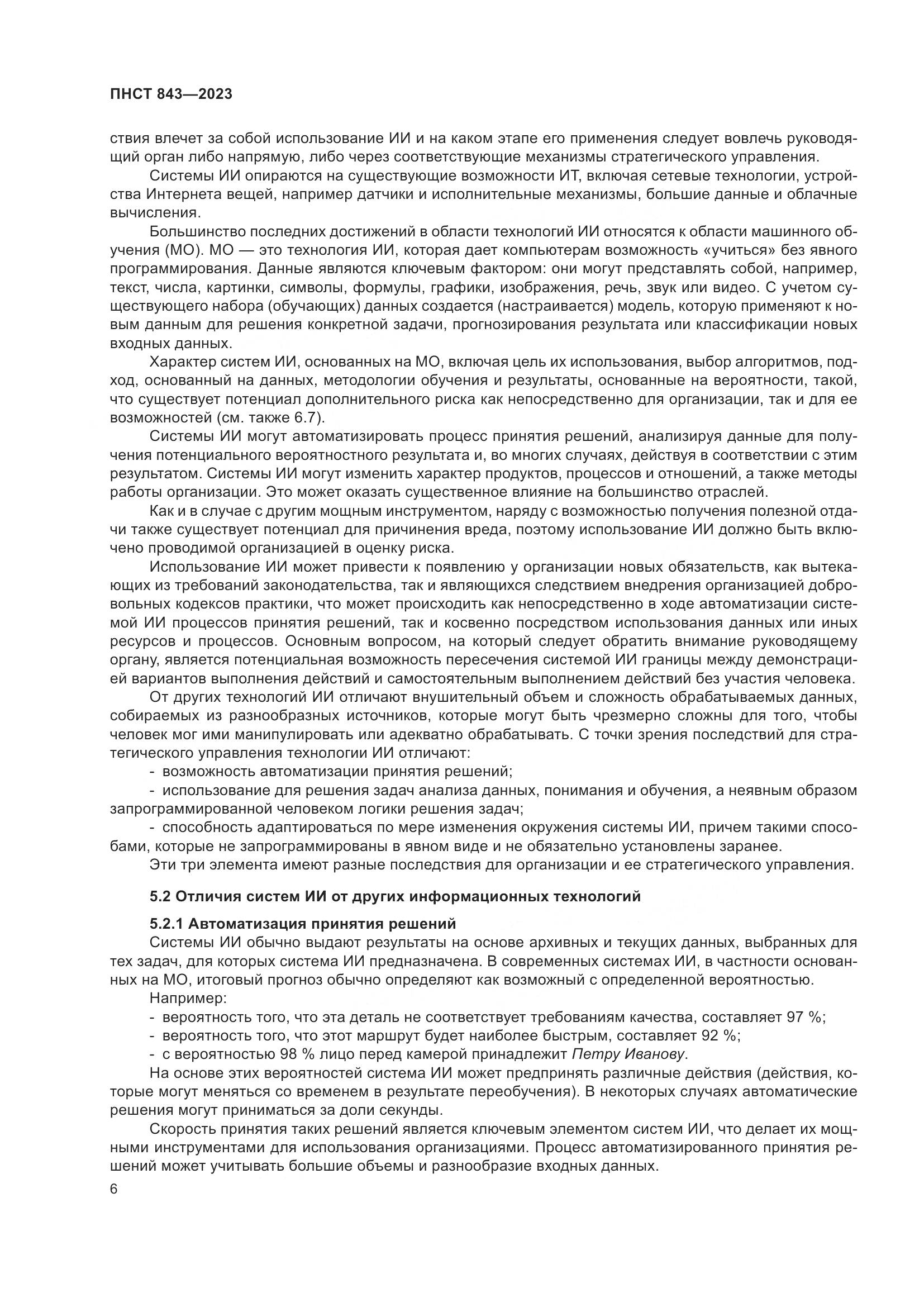 ПНСТ 843-2023, страница 12
