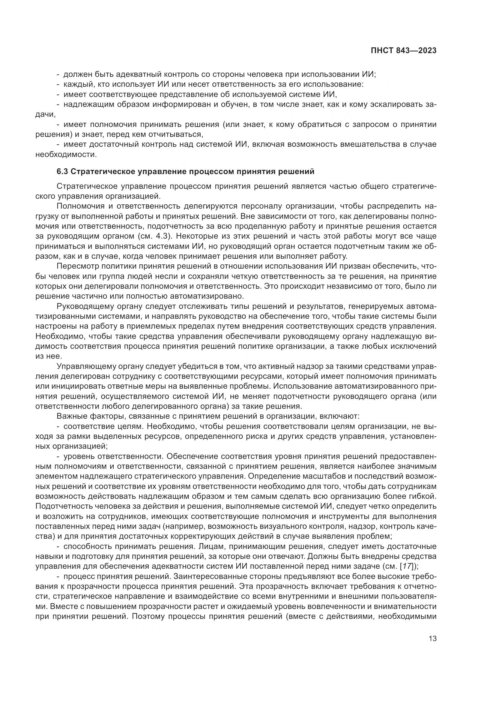 ПНСТ 843-2023, страница 19