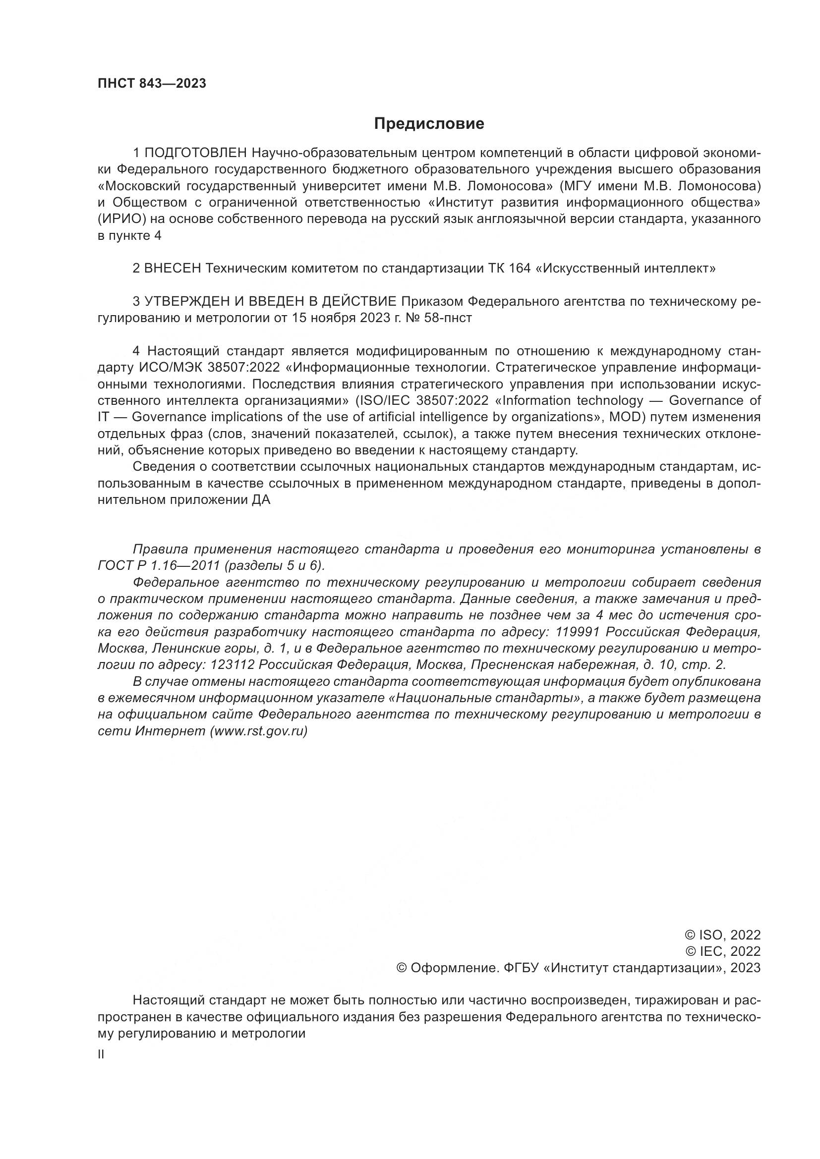 ПНСТ 843-2023, страница 2