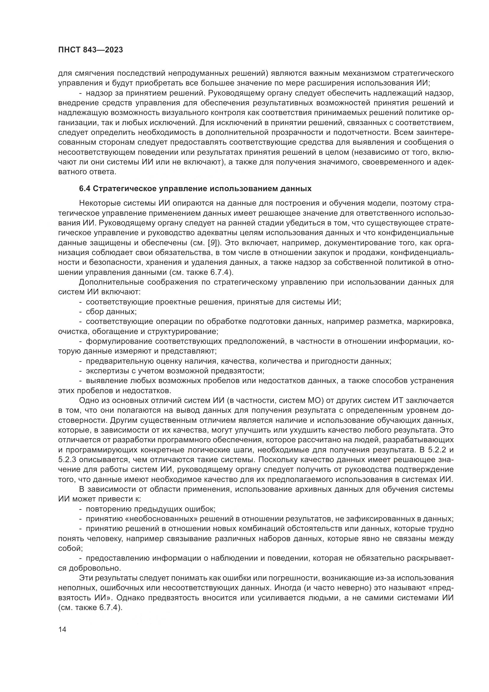 ПНСТ 843-2023, страница 20