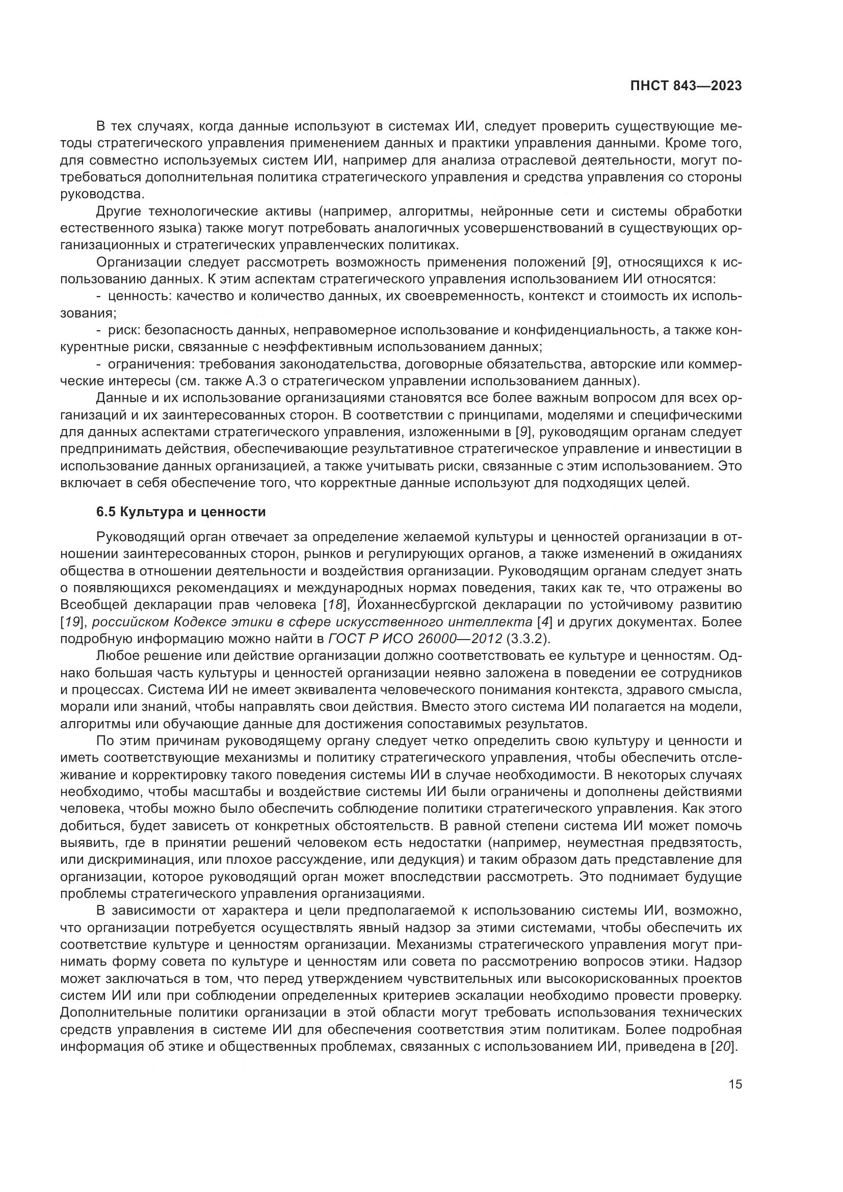 ПНСТ 843-2023, страница 21