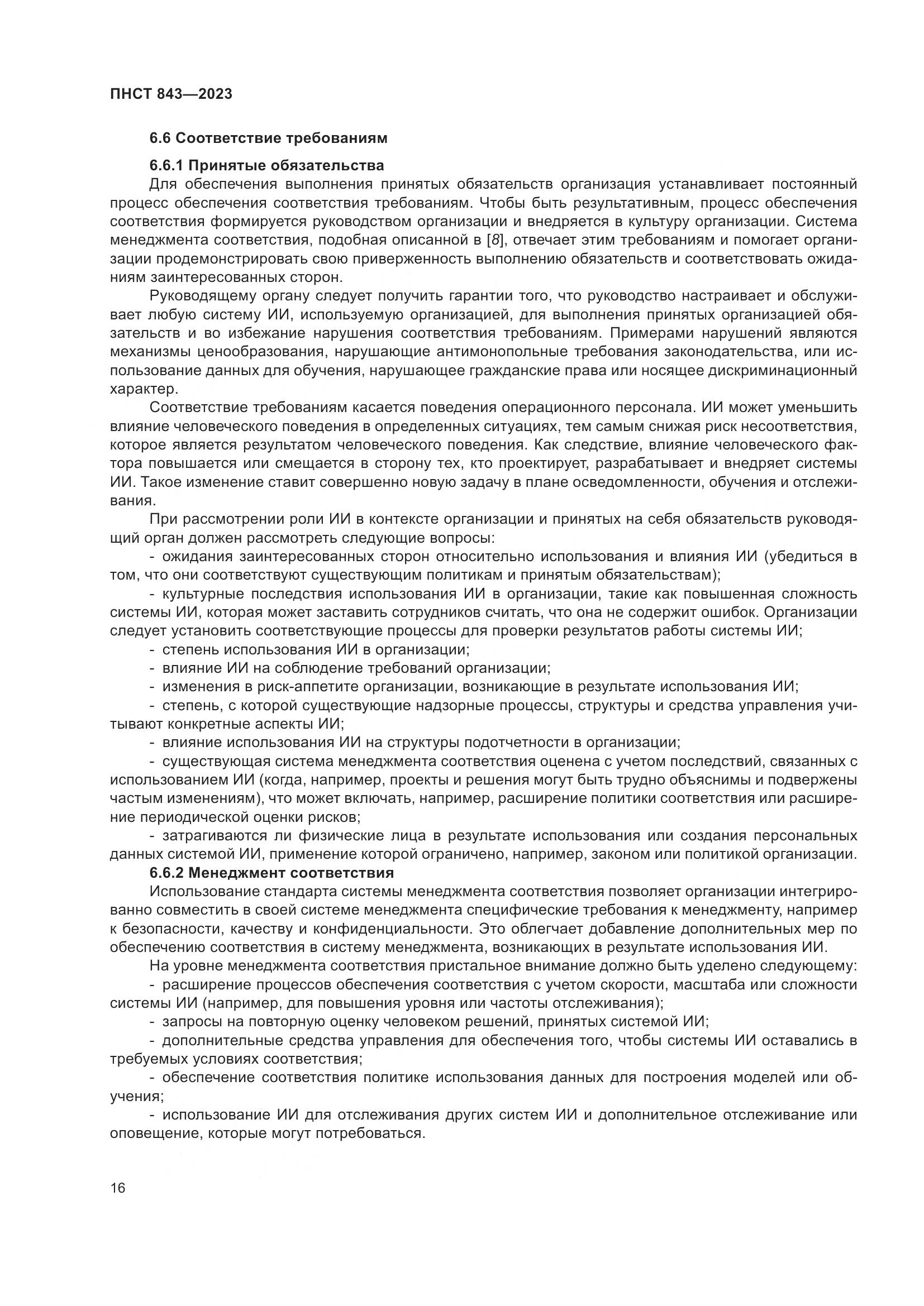 ПНСТ 843-2023, страница 22