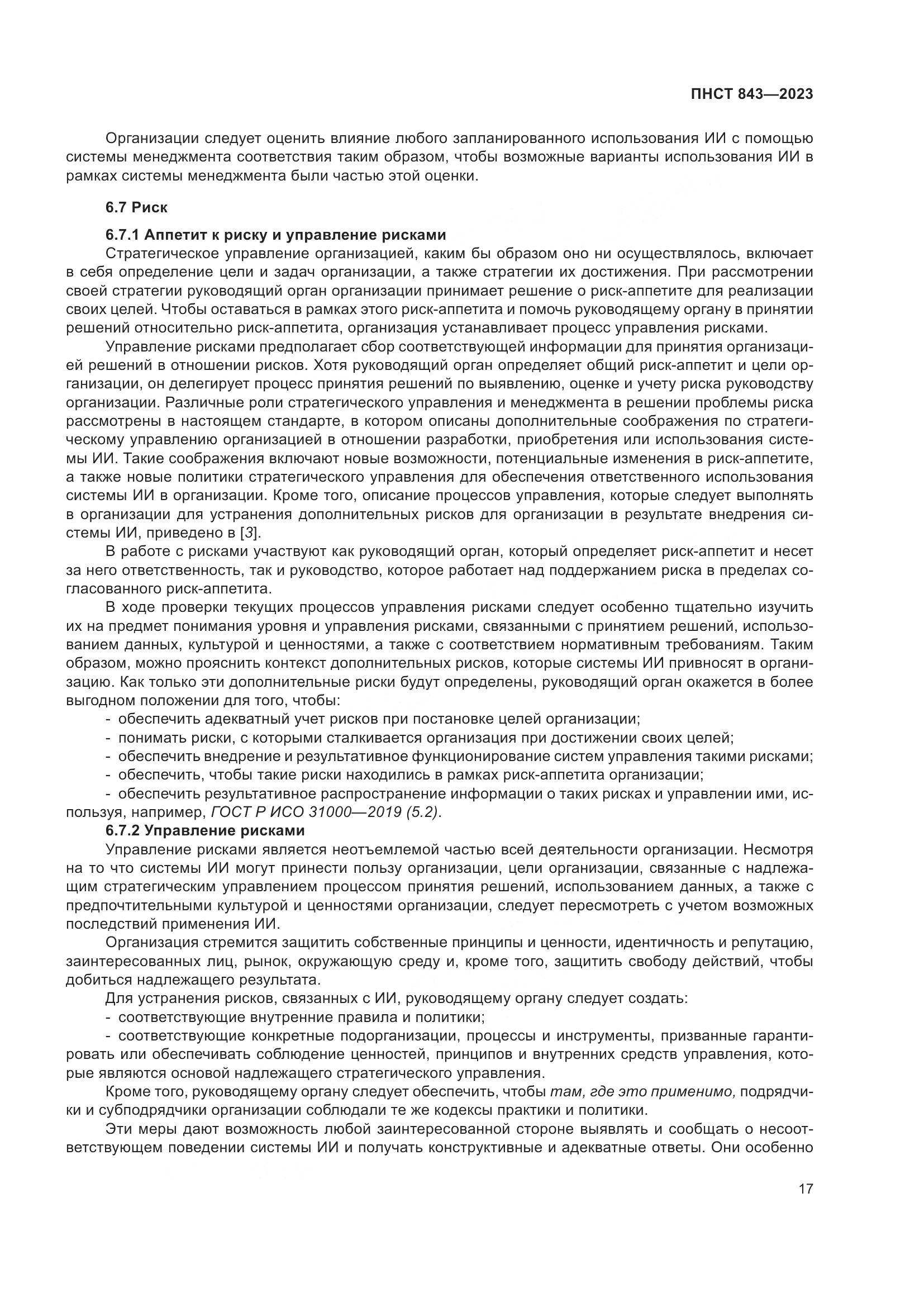 ПНСТ 843-2023, страница 23