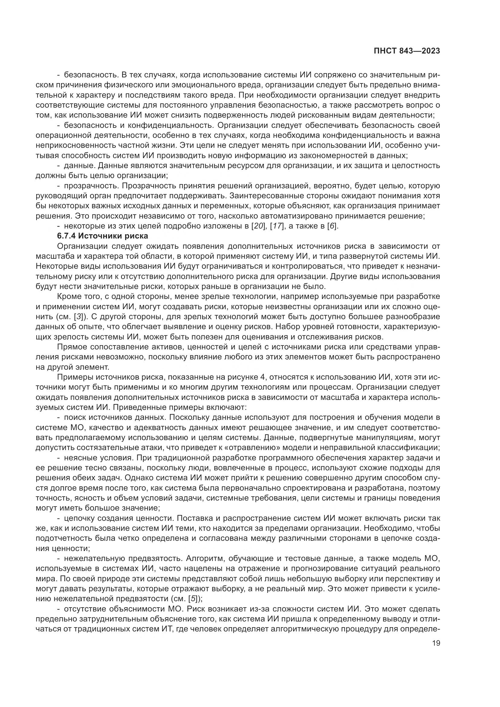 ПНСТ 843-2023, страница 25