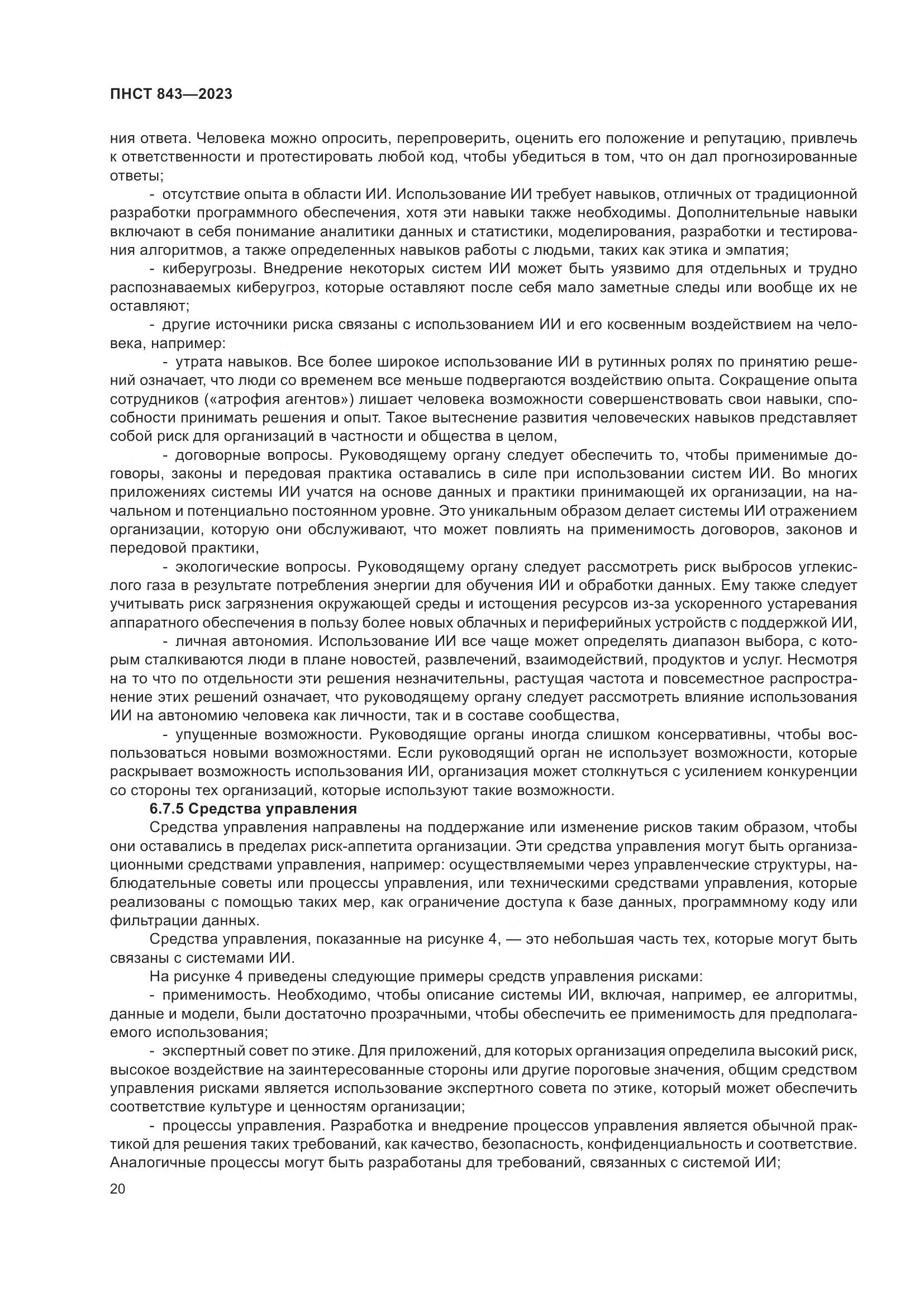 ПНСТ 843-2023, страница 26