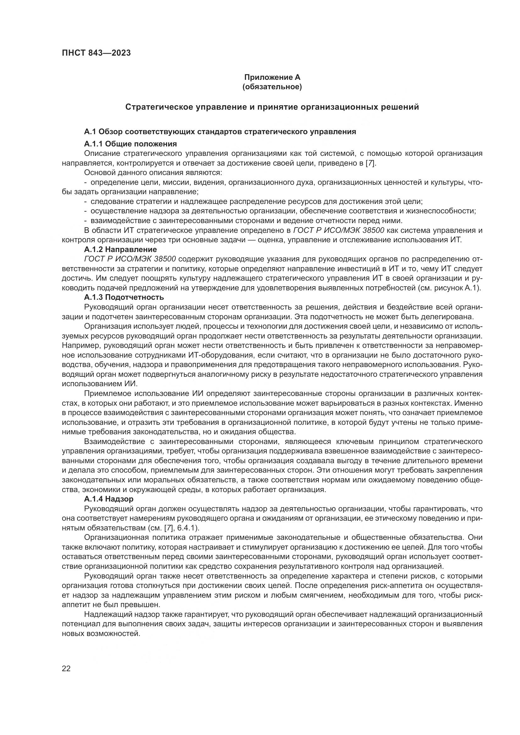 ПНСТ 843-2023, страница 28