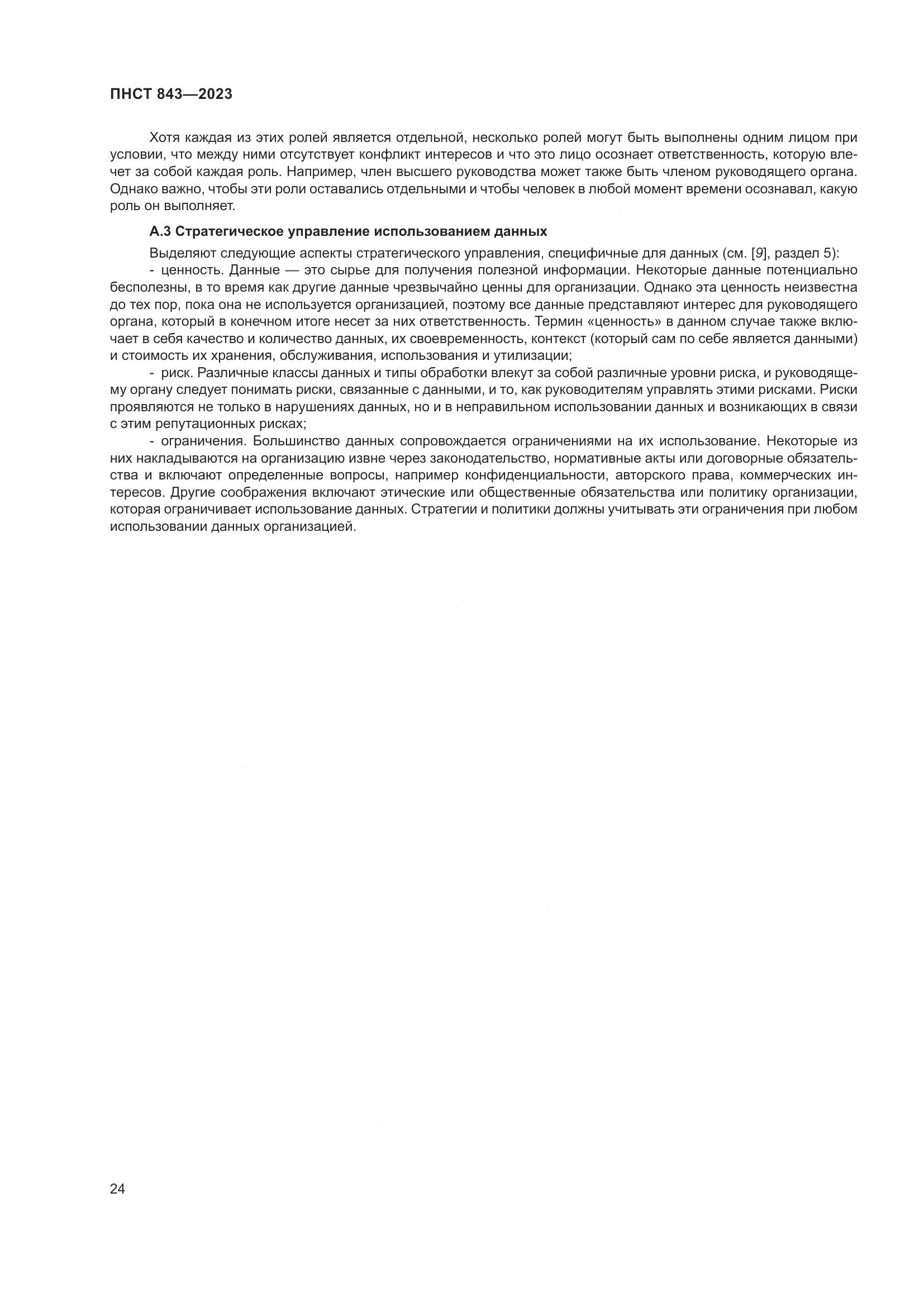 ПНСТ 843-2023, страница 30
