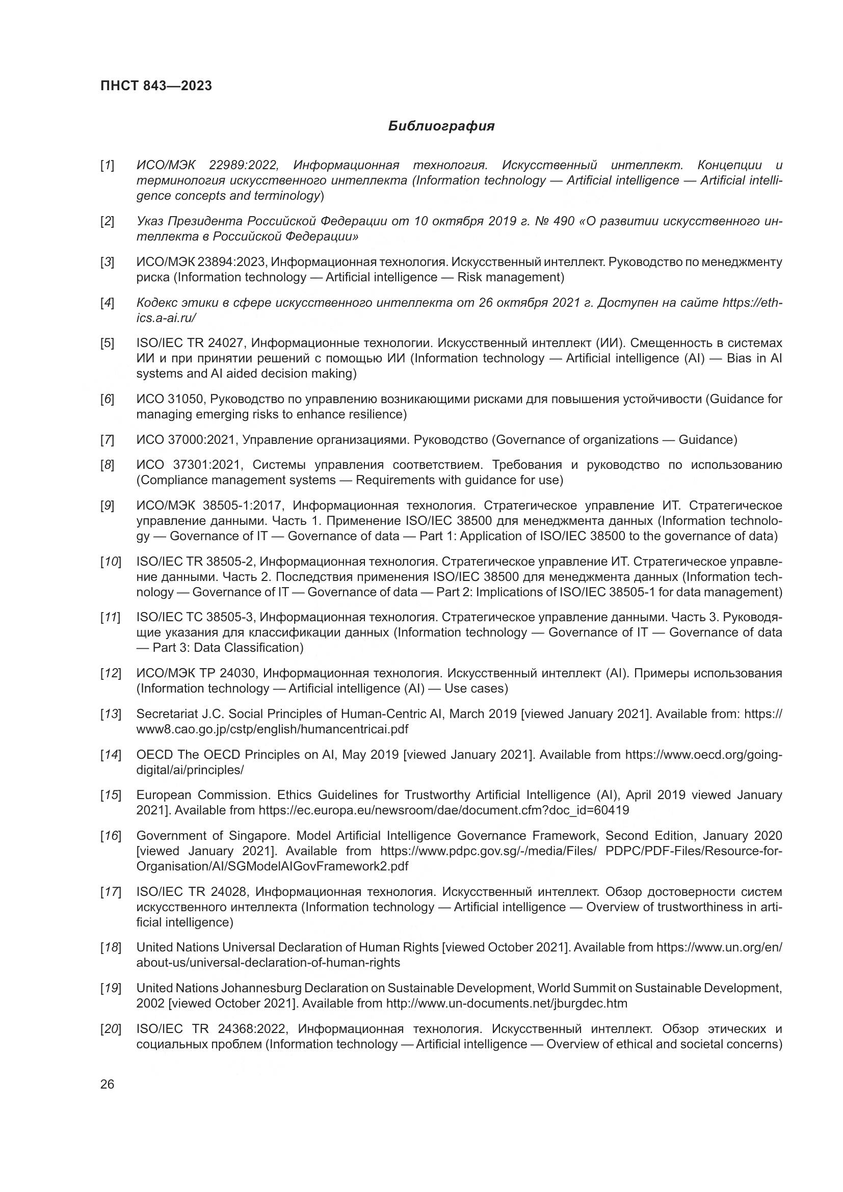 ПНСТ 843-2023, страница 32