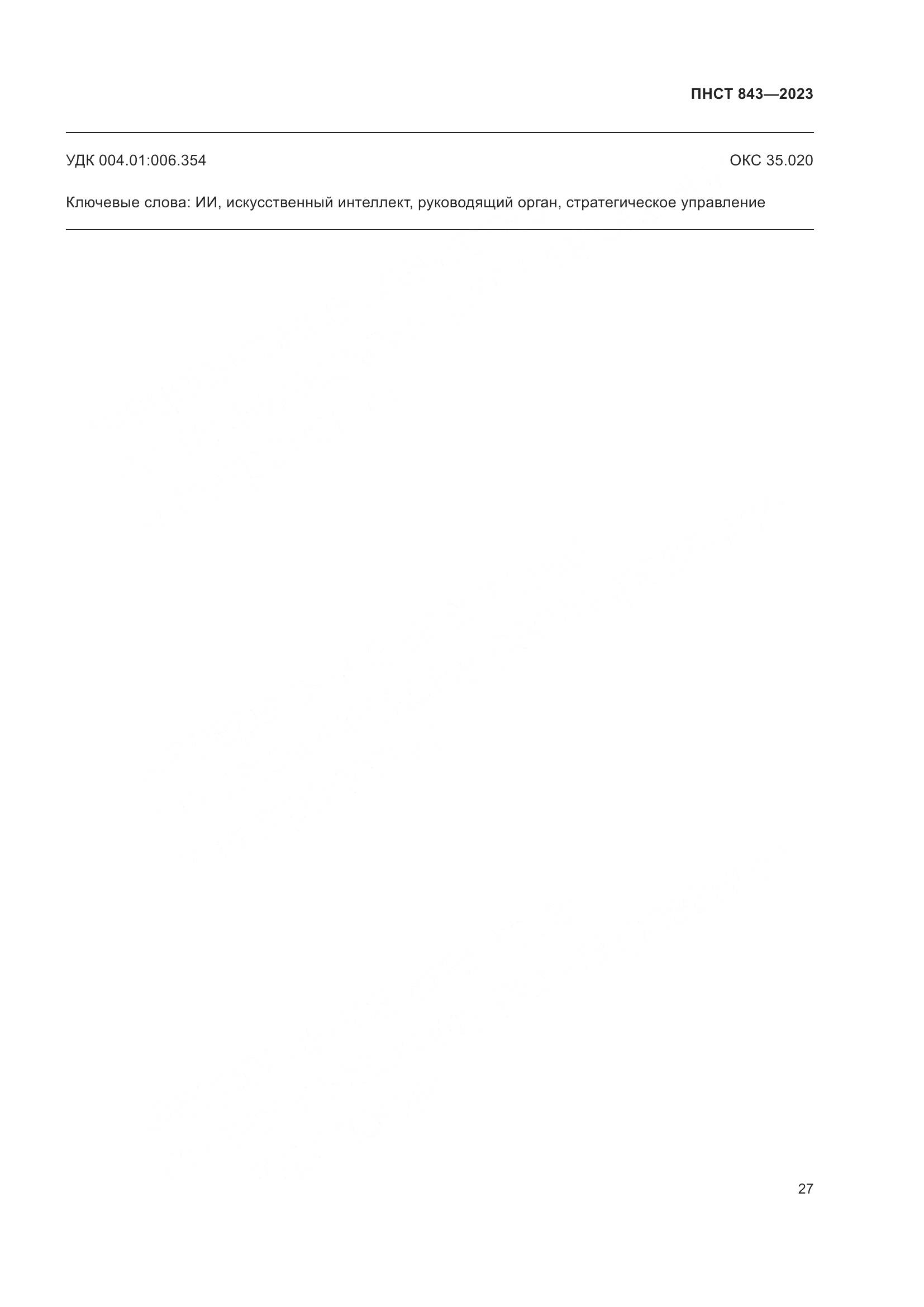 ПНСТ 843-2023, страница 33