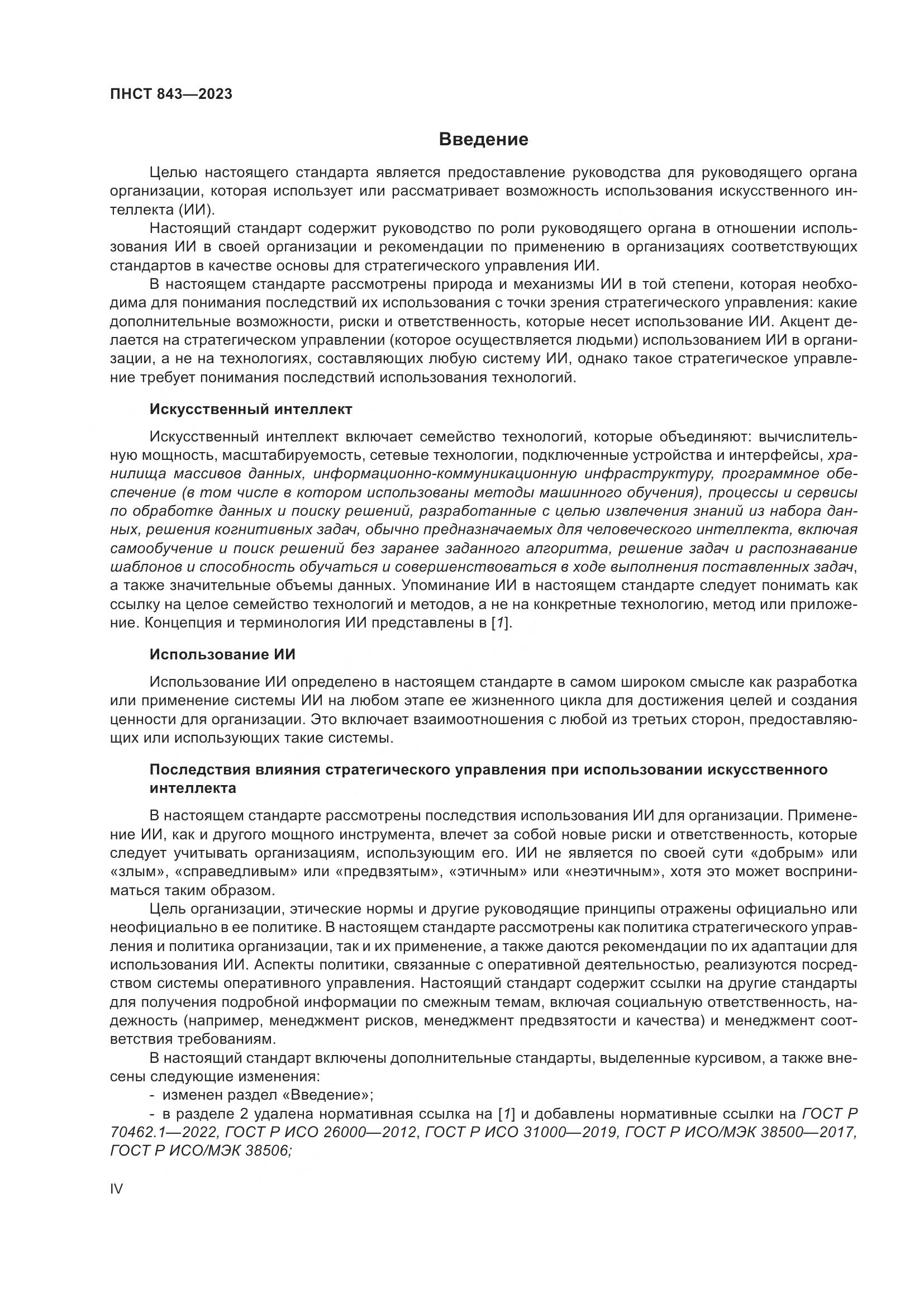 ПНСТ 843-2023, страница 4