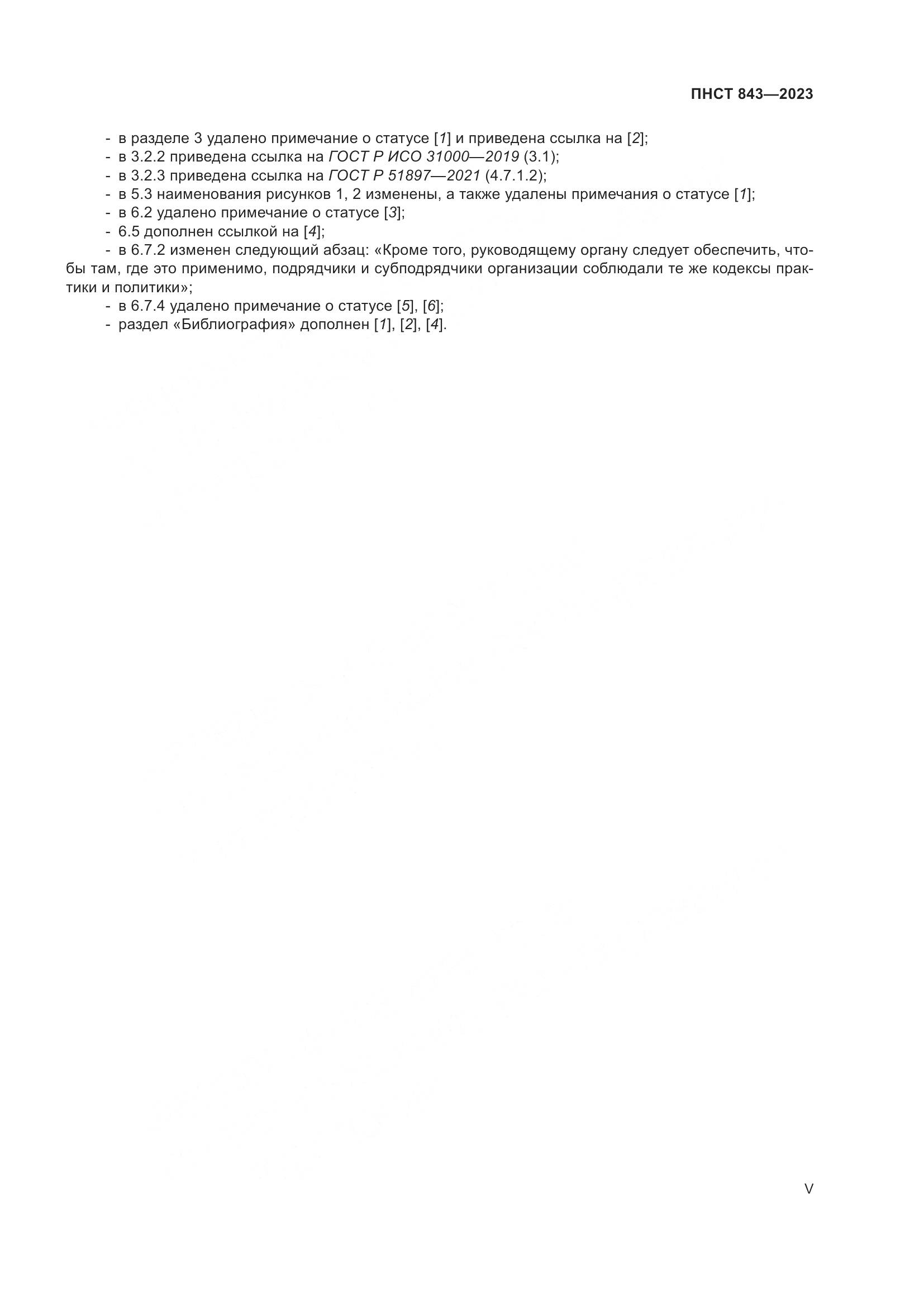ПНСТ 843-2023, страница 5