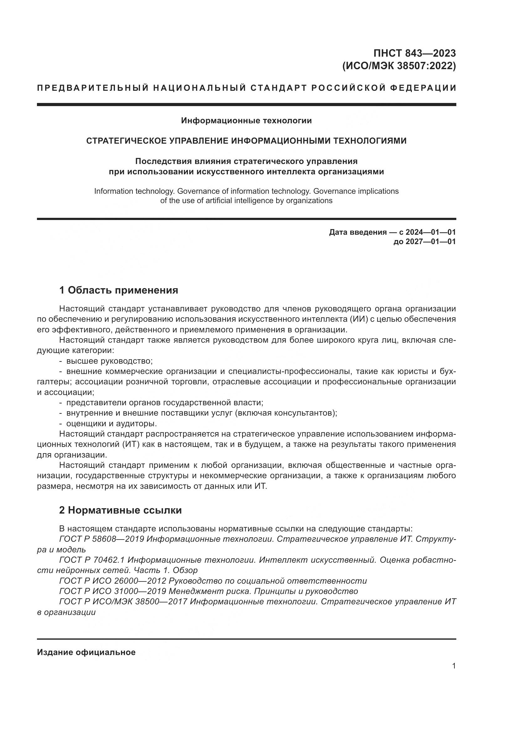 ПНСТ 843-2023, страница 7