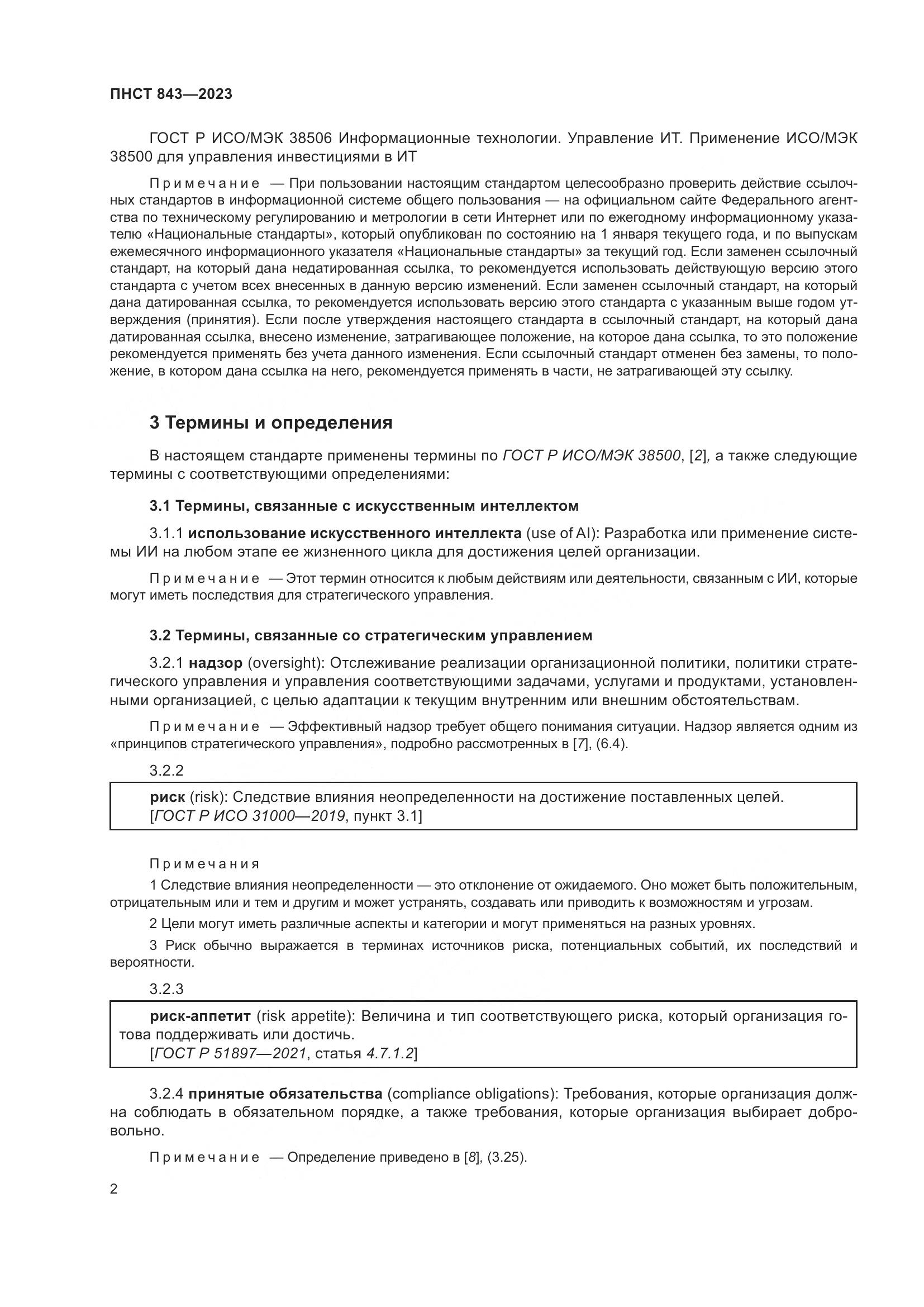 ПНСТ 843-2023, страница 8