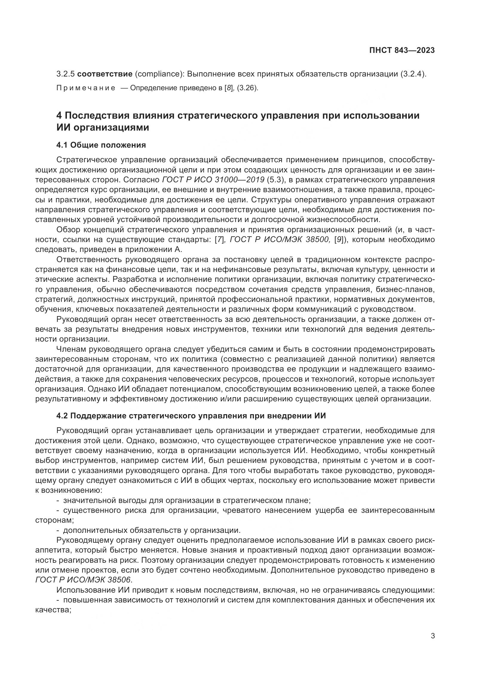 ПНСТ 843-2023, страница 9