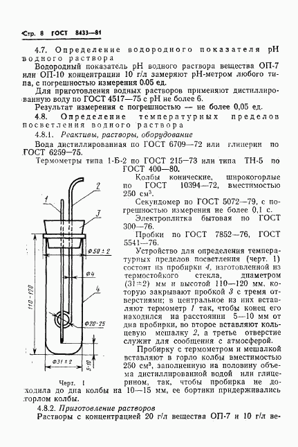 ГОСТ 8433-81, страница 10