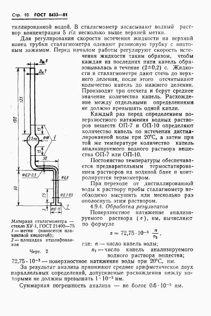 ГОСТ 8433-81, страница 12