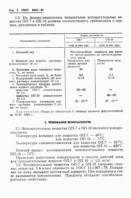 ГОСТ 8433-81, страница 4