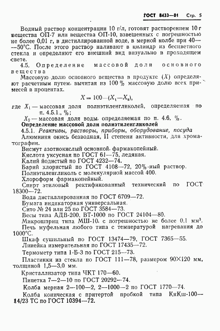 ГОСТ 8433-81, страница 7