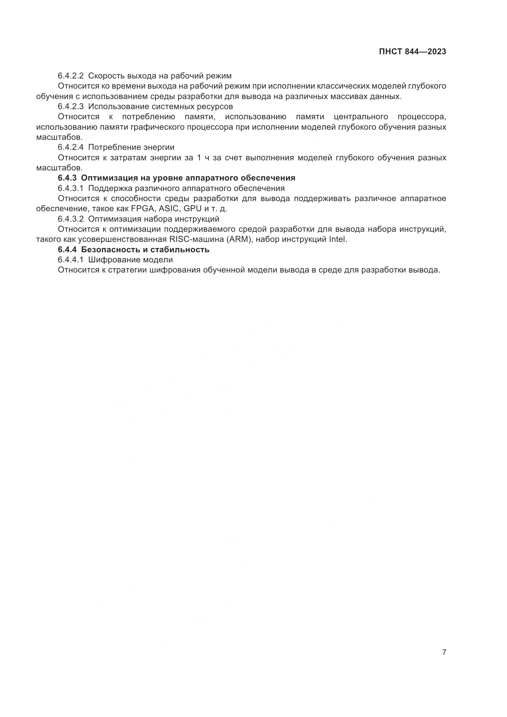 ПНСТ 844-2023, страница 11