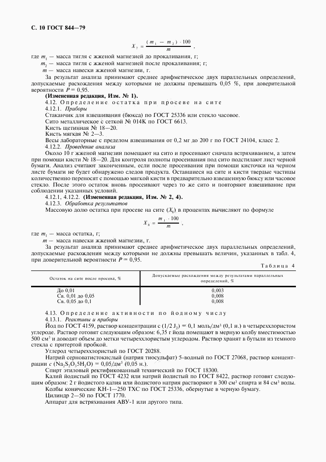 ГОСТ 844-79, страница 11