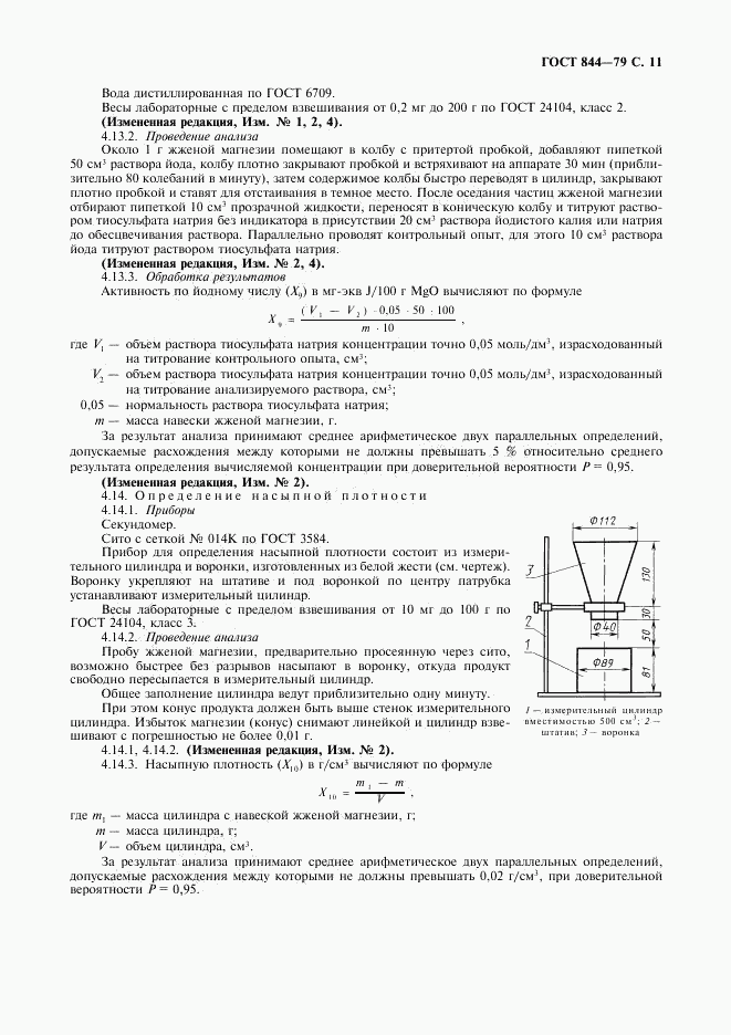 ГОСТ 844-79, страница 12