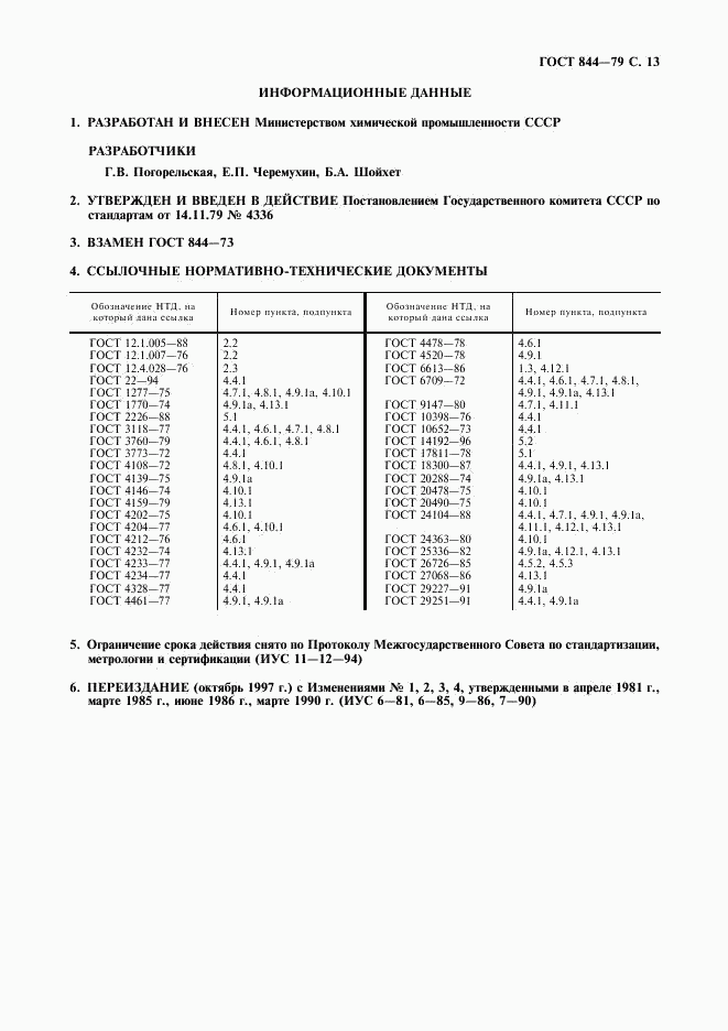 ГОСТ 844-79, страница 14