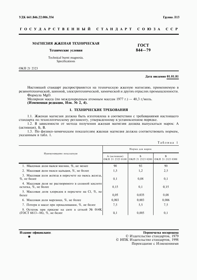 ГОСТ 844-79, страница 2