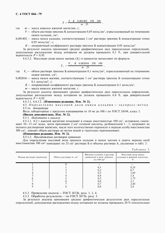 ГОСТ 844-79, страница 5