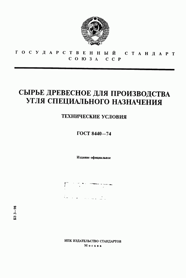 ГОСТ 8440-74, страница 1