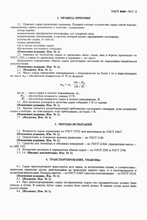 ГОСТ 8440-74, страница 3