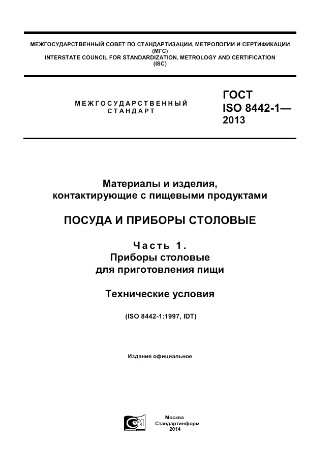 ГОСТ ISO 8442-1-2013, страница 1