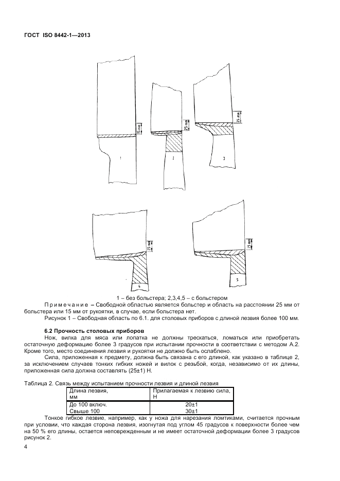 ГОСТ ISO 8442-1-2013, страница 8