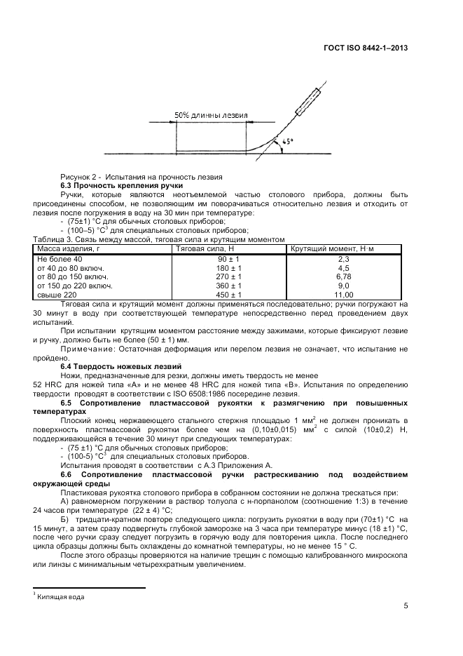 ГОСТ ISO 8442-1-2013, страница 9