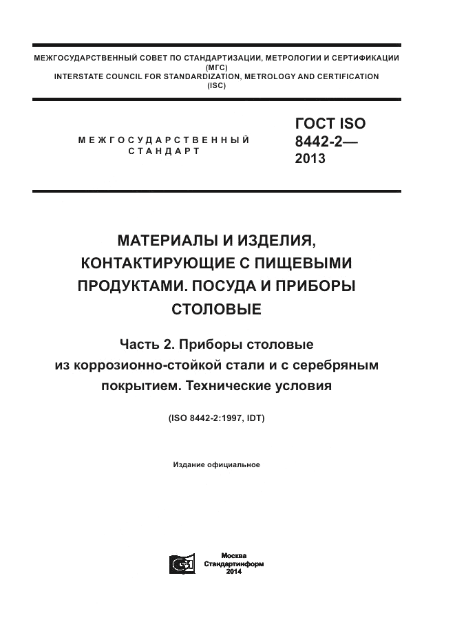 ГОСТ ISO 8442-2-2013, страница 1