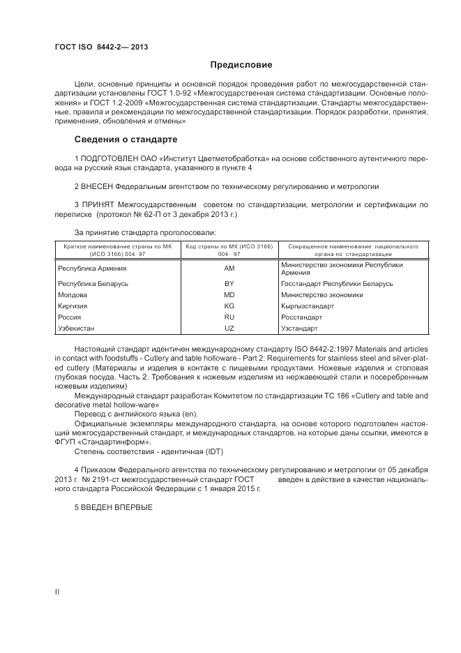 ГОСТ ISO 8442-2-2013, страница 2