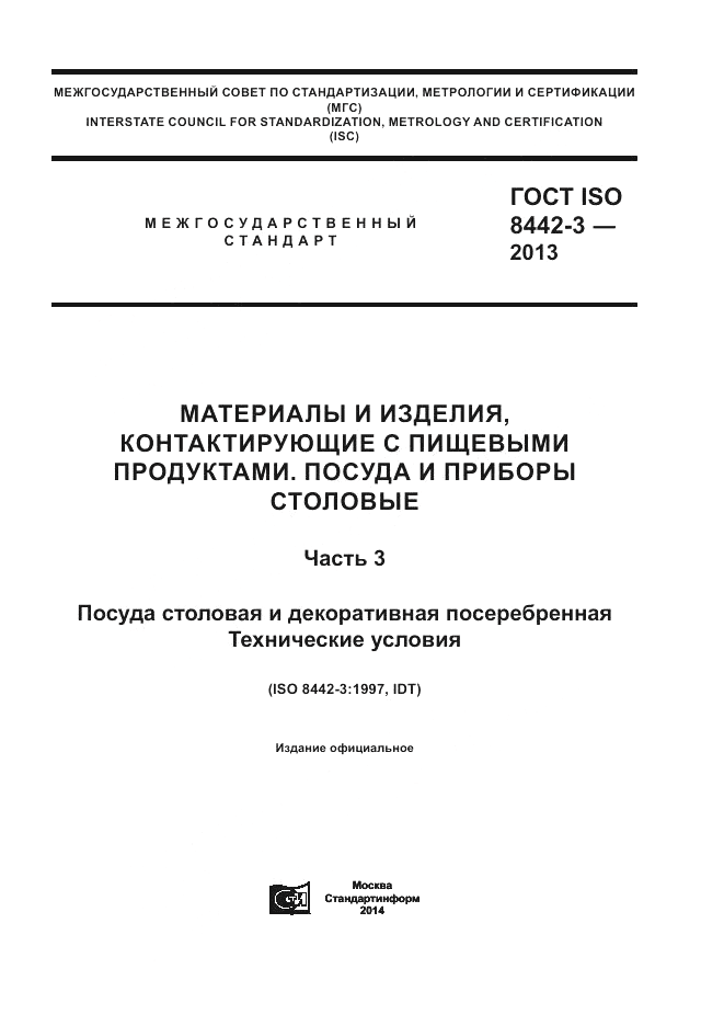 ГОСТ ISO 8442-3-2013, страница 1