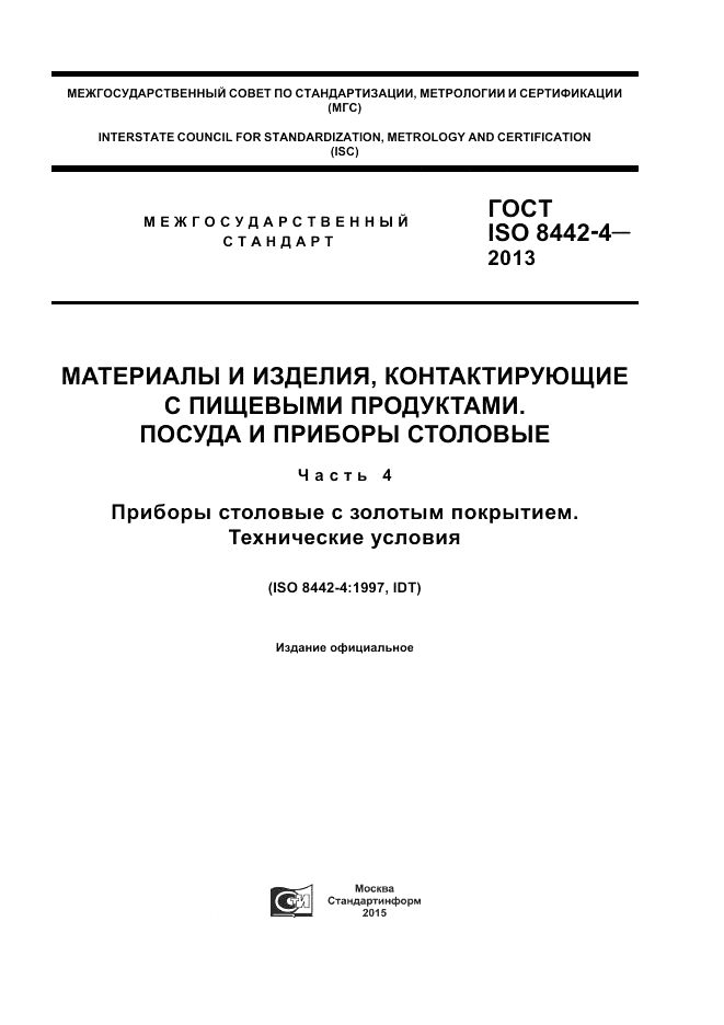 ГОСТ ISO 8442-4-2013, страница 1