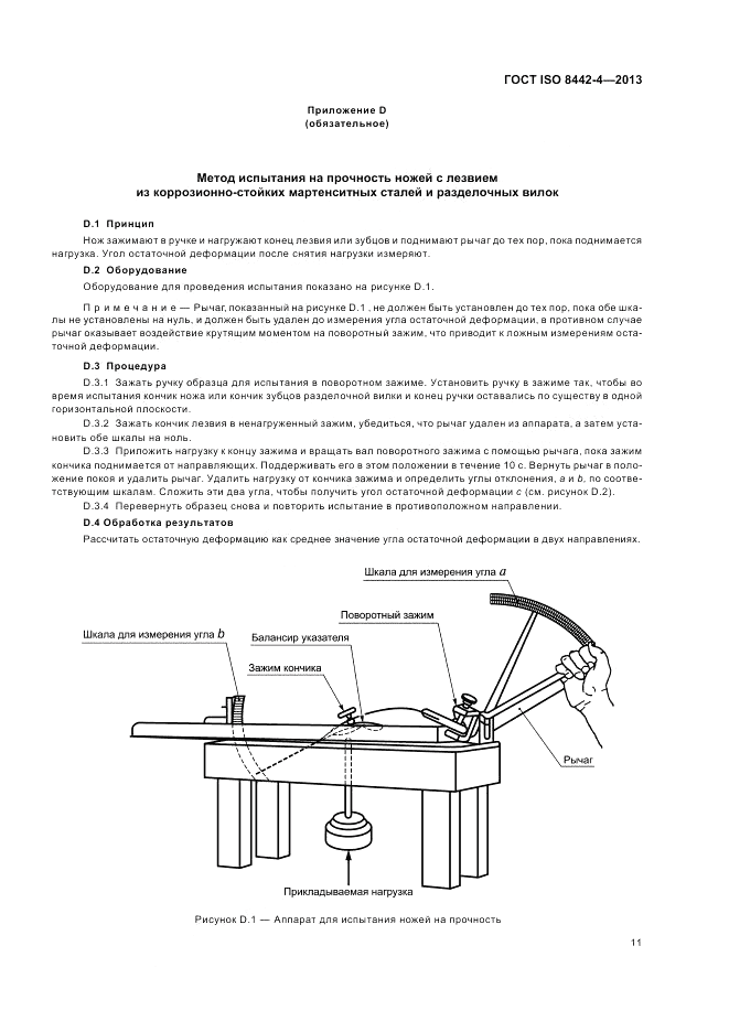 ГОСТ ISO 8442-4-2013, страница 15