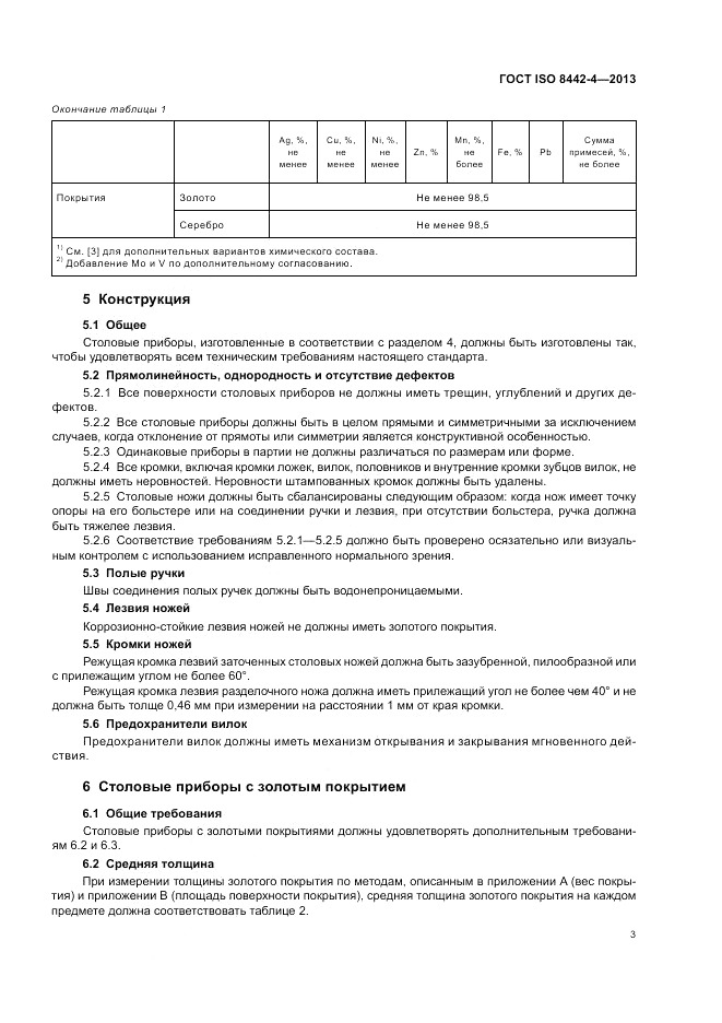 ГОСТ ISO 8442-4-2013, страница 7