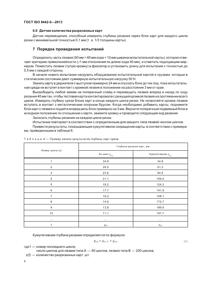 ГОСТ ISO 8442-5-2013, страница 10