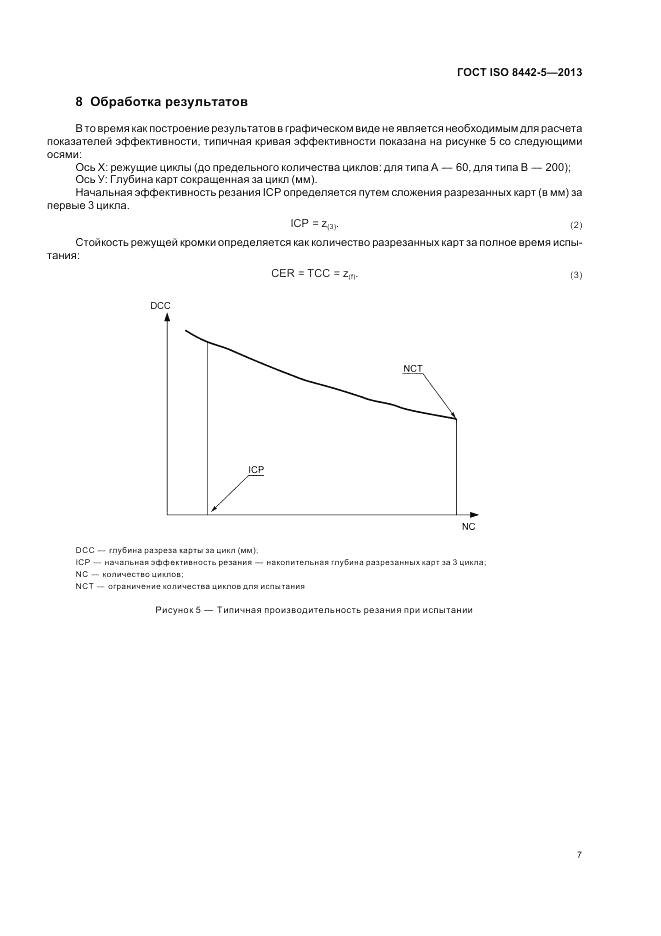 ГОСТ ISO 8442-5-2013, страница 11