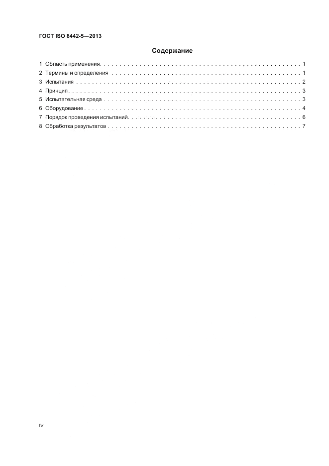 ГОСТ ISO 8442-5-2013, страница 4