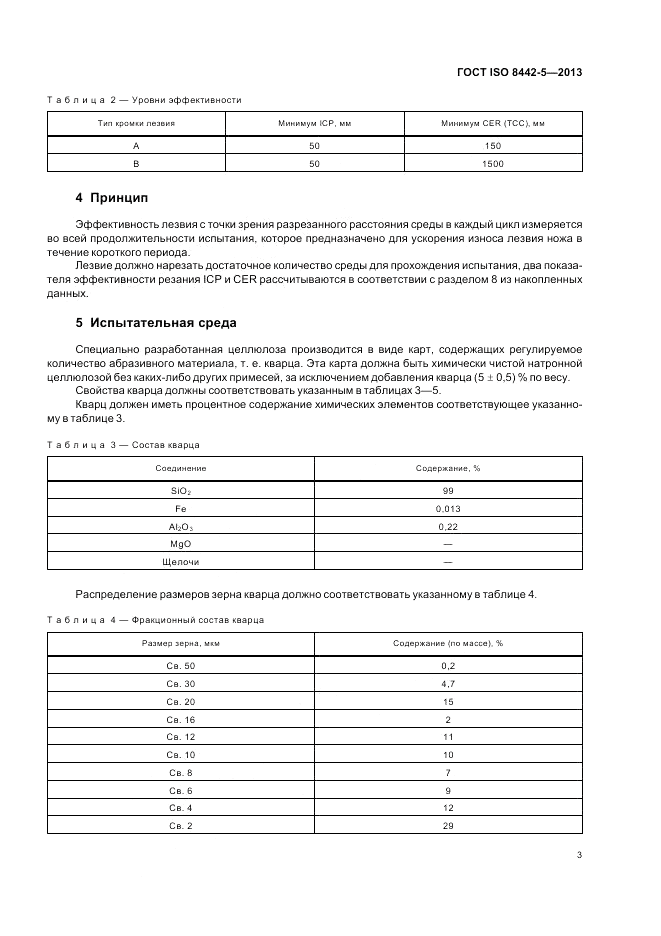 ГОСТ ISO 8442-5-2013, страница 7