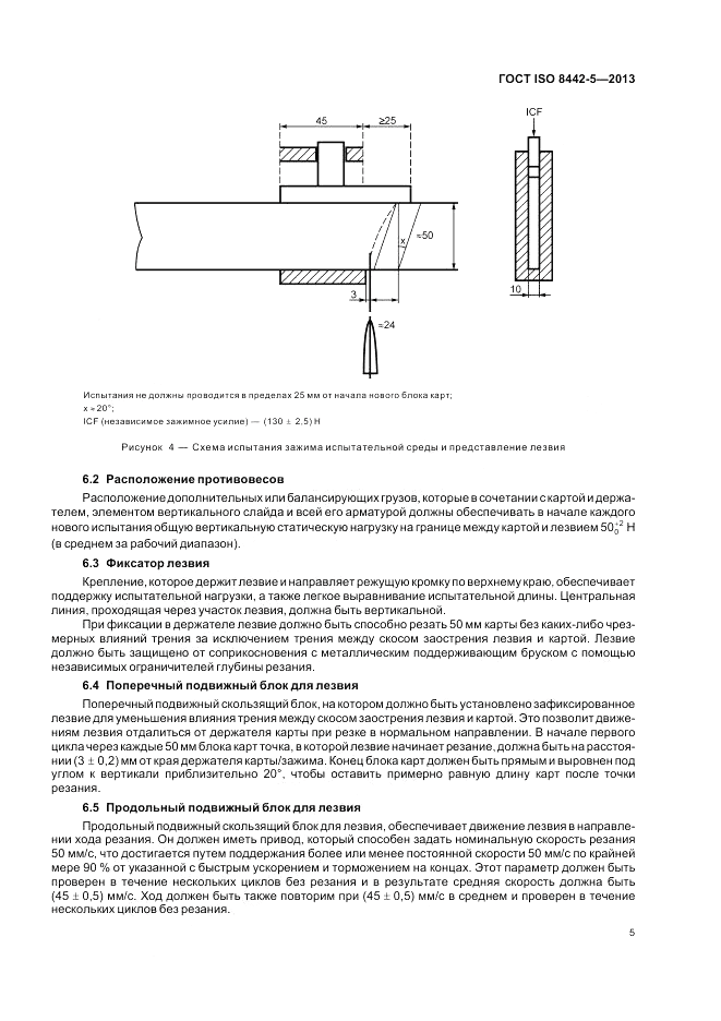 ГОСТ ISO 8442-5-2013, страница 9