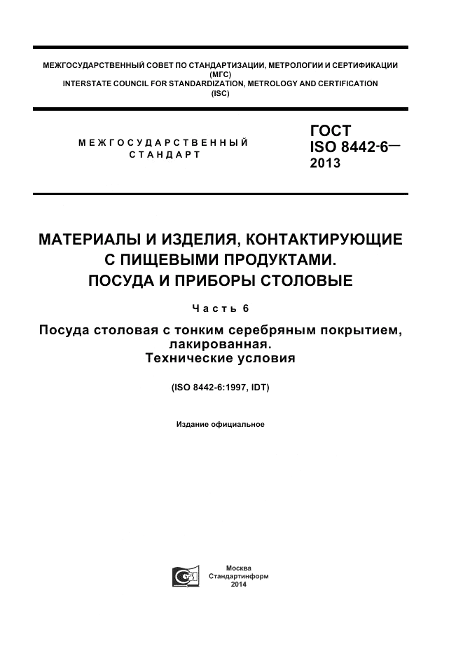 ГОСТ ISO 8442-6-2013, страница 1