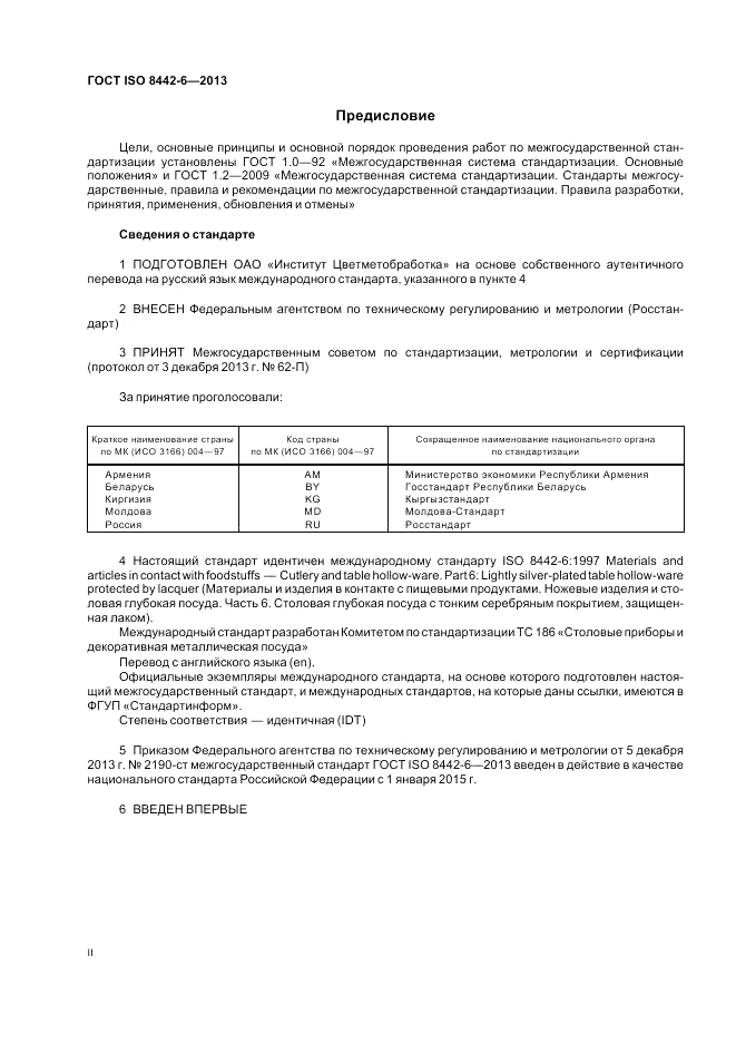 ГОСТ ISO 8442-6-2013, страница 2