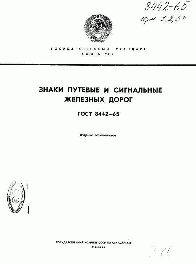 ГОСТ 8442-65, страница 1