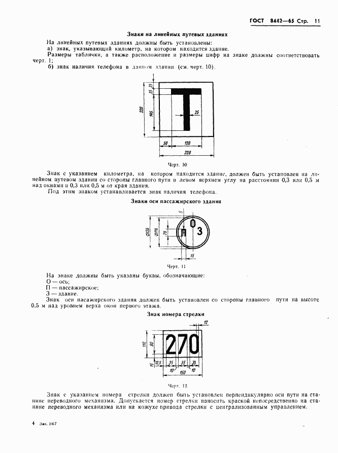 ГОСТ 8442-65, страница 12